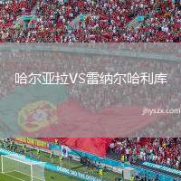 哈尔亚拉VS雷纳尔哈利库