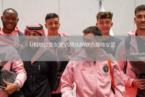 UBI格拉茨女篮VS维也纳联合邮政女篮