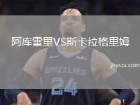 阿库雷里VS斯卡拉格里姆