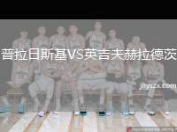 普拉日斯基VS英吉夫赫拉德茨