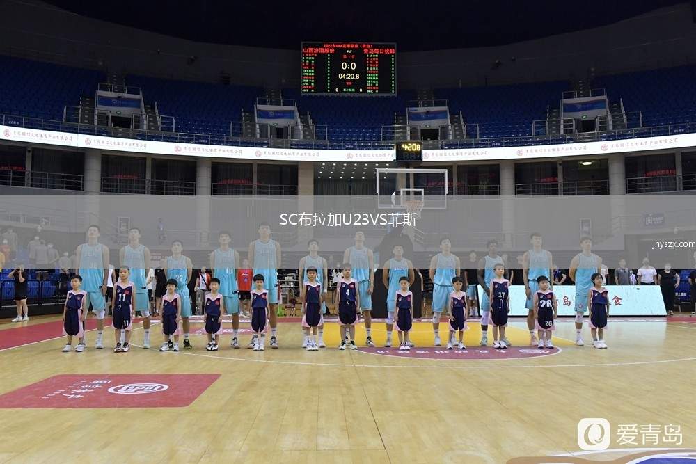 SC布拉加U23VS菲斯