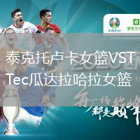泰克托卢卡女篮VSTec瓜达拉哈拉女篮