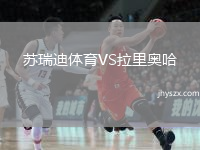 苏瑞迪体育VS拉里奥哈