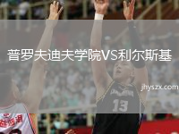 普罗夫迪夫学院VS利尔斯基