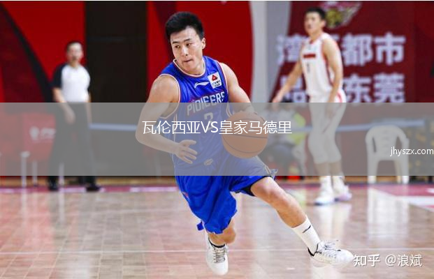 瓦伦西亚VS皇家马德里