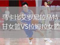 马卡比艾罗尼拉马特甘女篮VS拉姆拉女篮