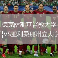 德克萨斯基督教大学VS亚利桑那州立大学