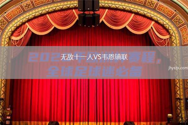 无敌十一人VS韦恩镇联