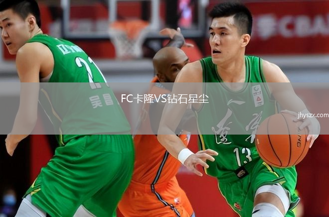 FC卡隆VS钻石星尘