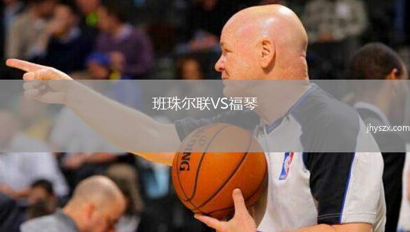 班珠尔联VS福琴