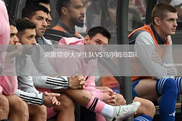 克雷塔罗大学生队VS乌尔姆岛II队