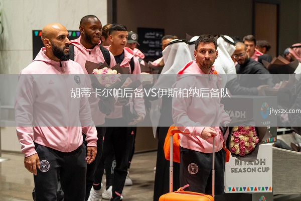 胡蒂卡尔帕后备VS伊斯柏纳后备队