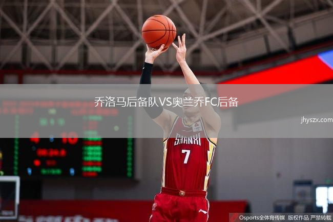 乔洛马后备队VS奥兰乔FC后备