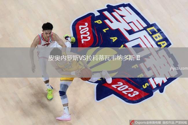 皮奥内罗斯VS拉科蒂瓦韦纳多斯 II