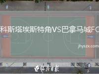 科斯塔埃斯特角VS巴拿马城FC