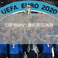 旧伊格纳VS塞利斯贝瑞联
