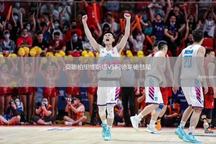 莫德柏里维斯塔VS阿德莱德彗星