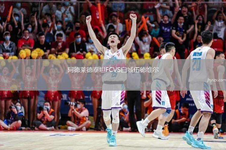 阿德莱德泰坦FCVS白城伍德维尔