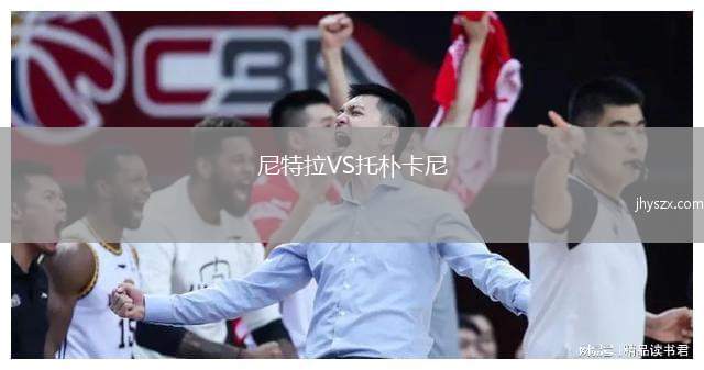 尼特拉VS托朴卡尼