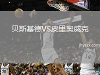 贝斯基德VS皮里奥威克
