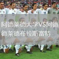 阿德莱德大学VS阿德莱德布拉斯富特