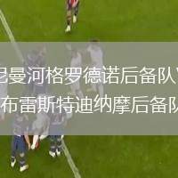 尼曼河格罗德诺后备队VS布雷斯特迪纳摩后备队