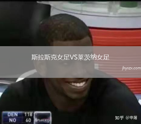 斯拉斯克女足VS莱茨纳女足