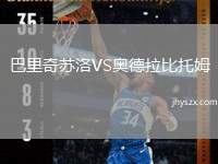 巴里奇苏洛VS奥德拉比托姆