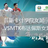 普斯卡什学院女足VSMTK布达佩斯女足