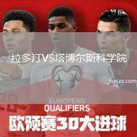 拉多汀VS塔博尔斯科学院