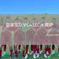 皇家军队VSASEC米莫萨
