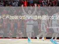 FC卢加诺女足VS温特图尔女足