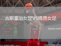古斯拿治女足VS锡昂女足
