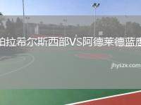 帕拉希尔斯西部VS阿德莱德蓝鹰