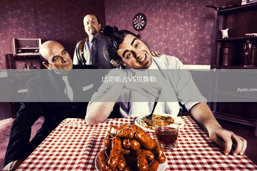 比奇斯吉VS克鲁勒