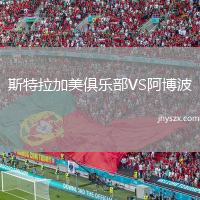 斯特拉加美俱乐部VS阿博波