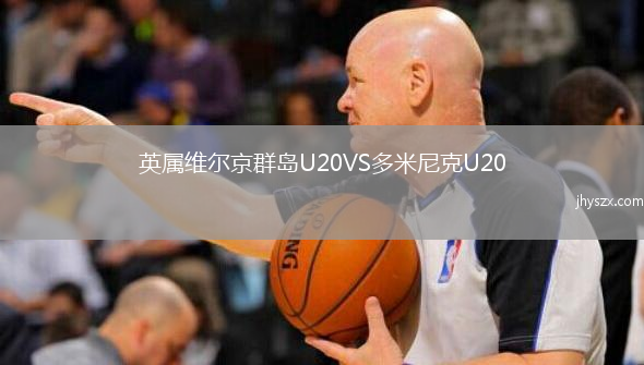 英属维尔京群岛U20VS多米尼克U20