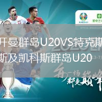 开曼群岛U20VS特克斯及凯科斯群岛U20