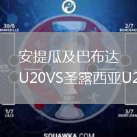 安提瓜及巴布达U20VS圣露西亚U20