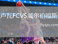 卢瓦FCVS威尔伯福斯