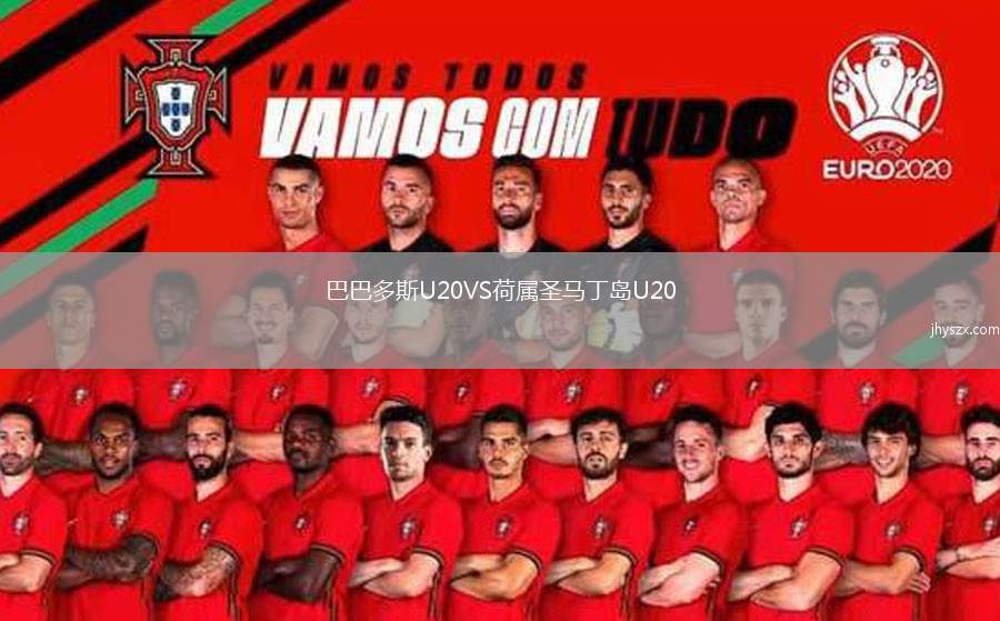 巴巴多斯U20VS荷属圣马丁岛U20