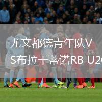尤文都德青年队VS布拉干蒂诺RB U20