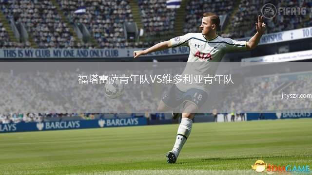 福塔雷萨青年队VS维多利亚青年队