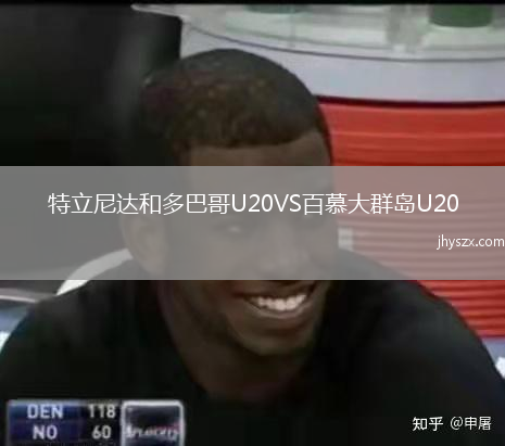 特立尼达和多巴哥U20VS百慕大群岛U20