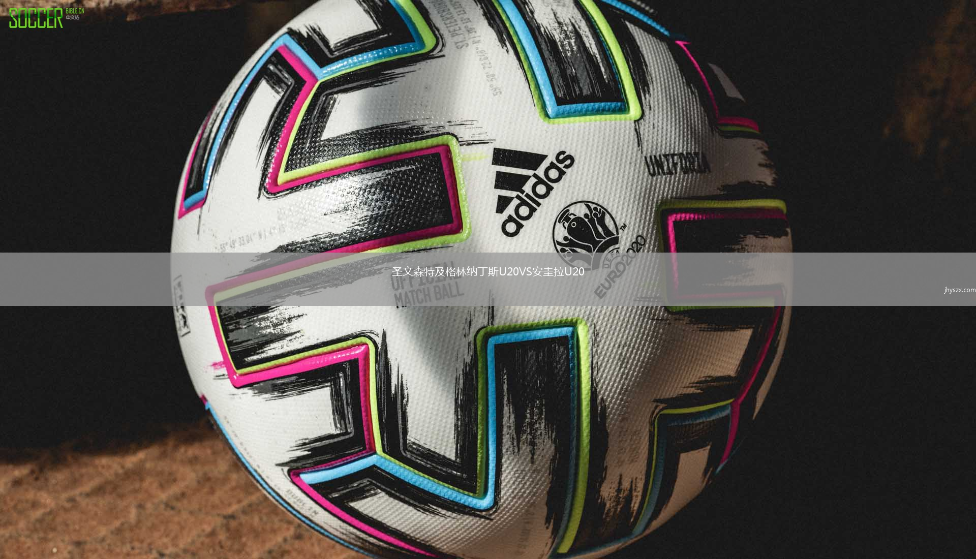 圣文森特及格林纳丁斯U20VS安圭拉U20