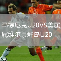 马提尼克U20VS美属维尔京群岛U20