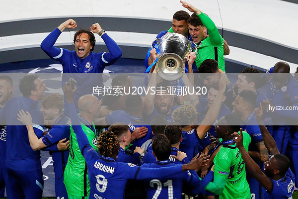 库拉索U20VS圭亚那U20