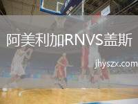 阿美利加RNVS盖斯