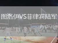 图洛伊VS菲律宾陆军