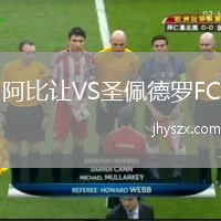 阿比让VS圣佩德罗FC